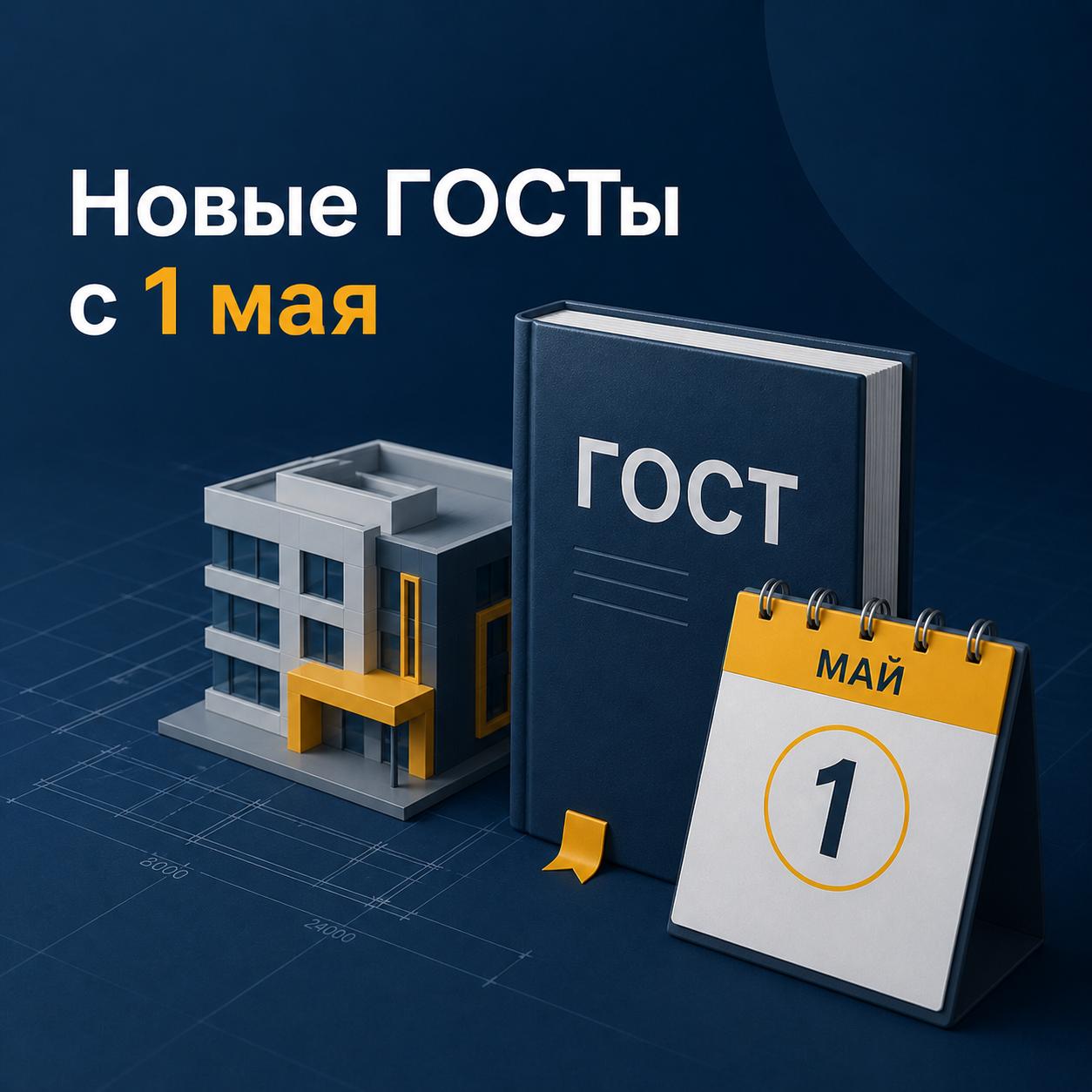 A Series of New Construction GOSTs Takes Effect May 1