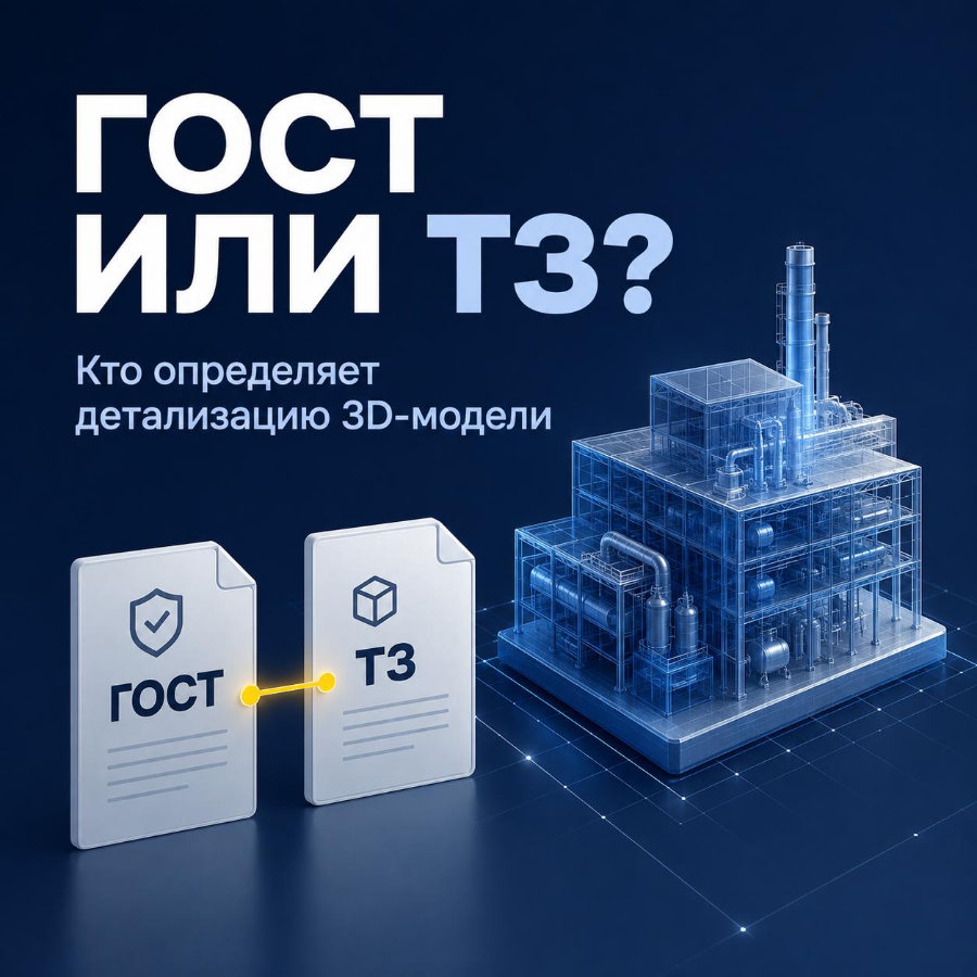 GOST or the TS: Who Determines the Level of Detail of a 3D Model?