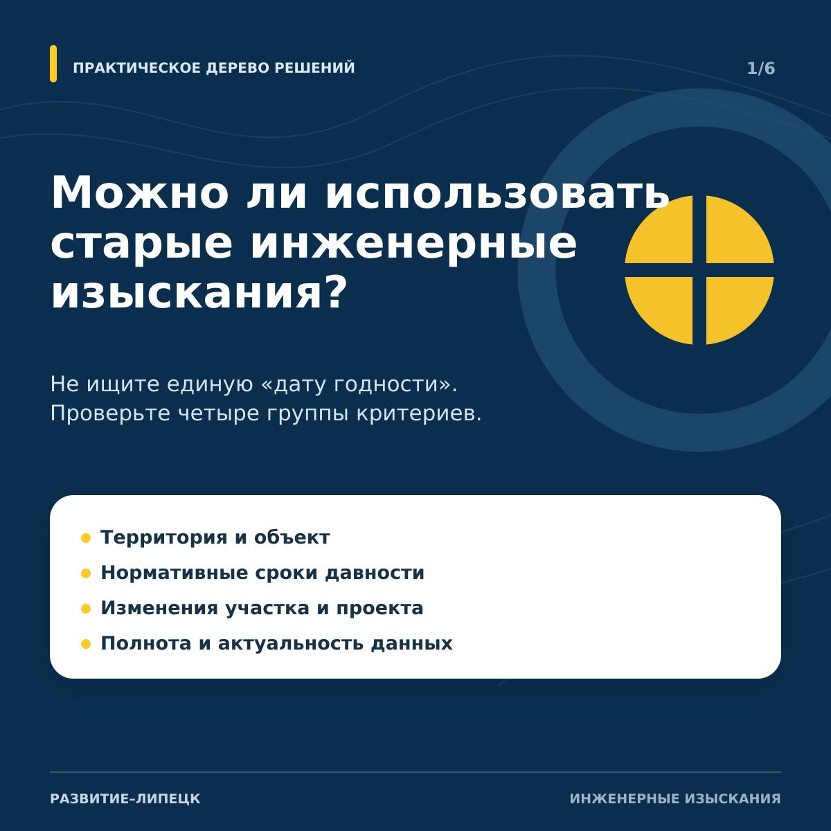 Can Previous Engineering Survey Results Still Be Used?